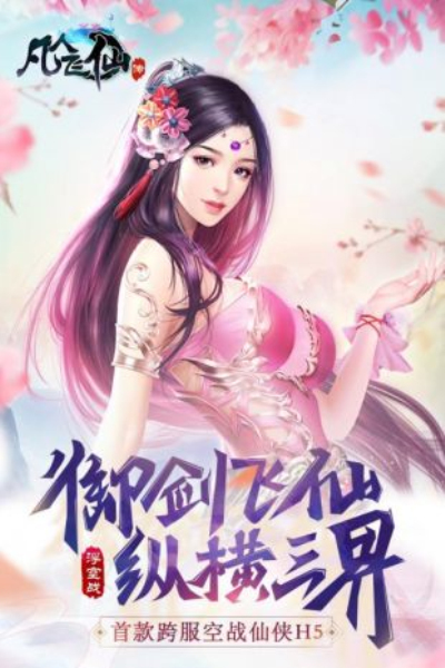 凡人飞仙传h5变态版