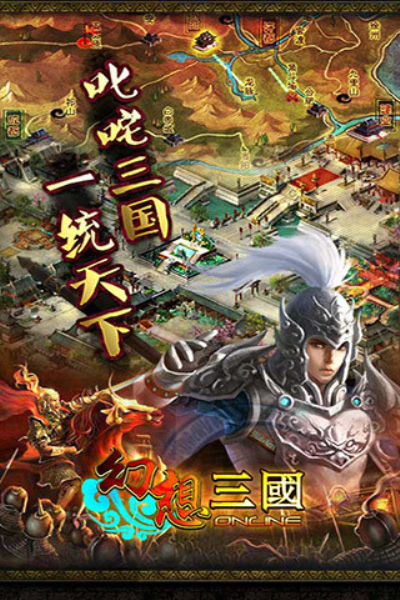 幻想三国OL汉风版