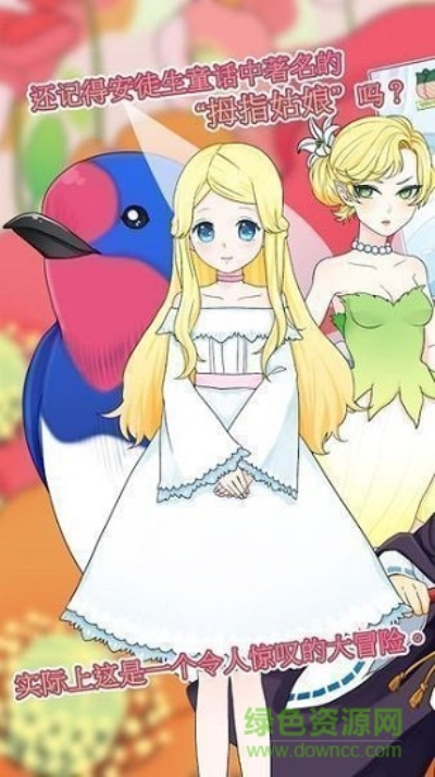 拇指姑娘奇遇记