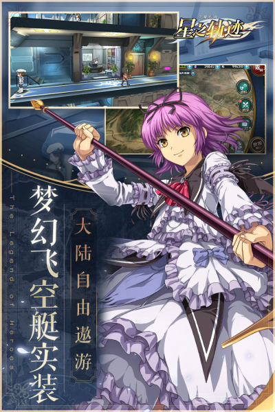 英雄传说：星之轨迹九游版