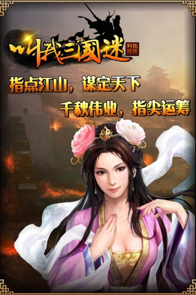 叫我三国迷百度版