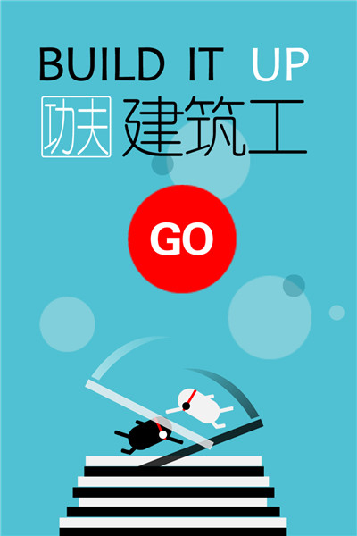 功夫建筑工九游版