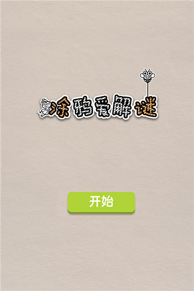涂鸦爱解谜九游版