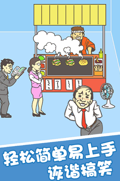 我要翘班九游版