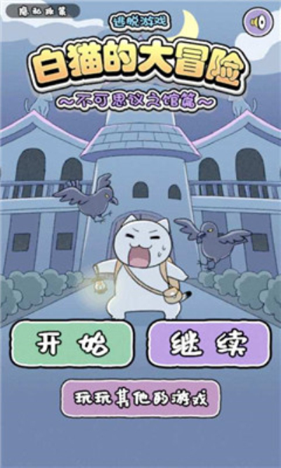 白猫大冒险2