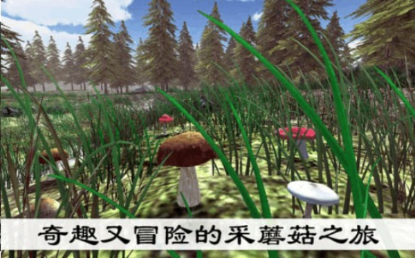 真实采集蘑菇模拟器