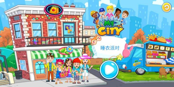 我的城市：睡衣派对