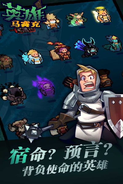 马赛克英雄九游版