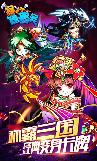 暴打魏蜀吴满V版