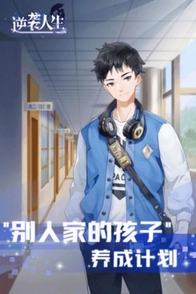 逆袭人生破解版