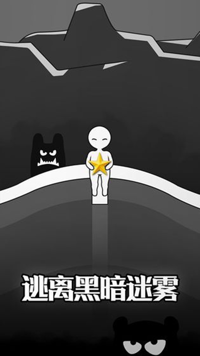 逃离黑暗