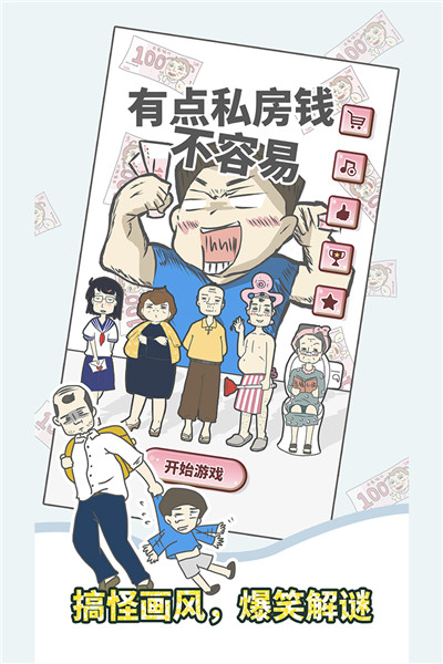 有点私房钱不容易九游版