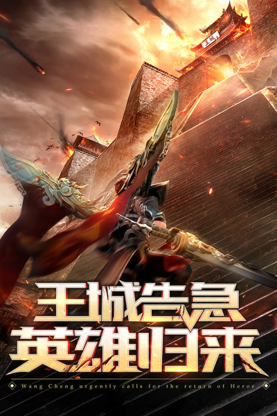 王城英雄九游版