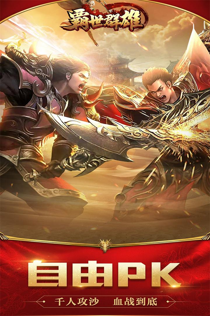 霸世群雄满v版