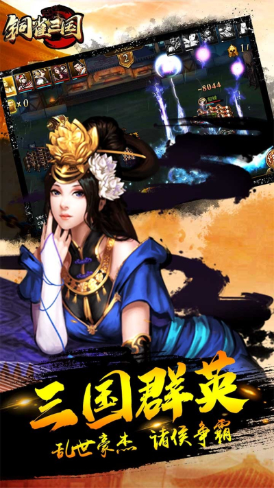 铜雀三国果盘版