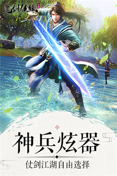 魔剑侠缘小米版