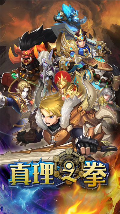 真理之拳果盘版