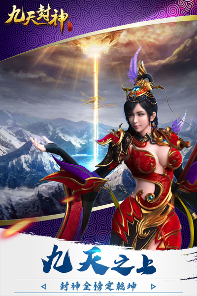 九天封神九游版