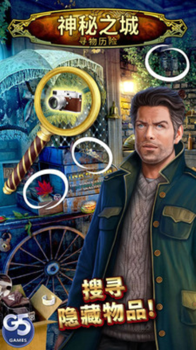 神秘之城：寻物历险