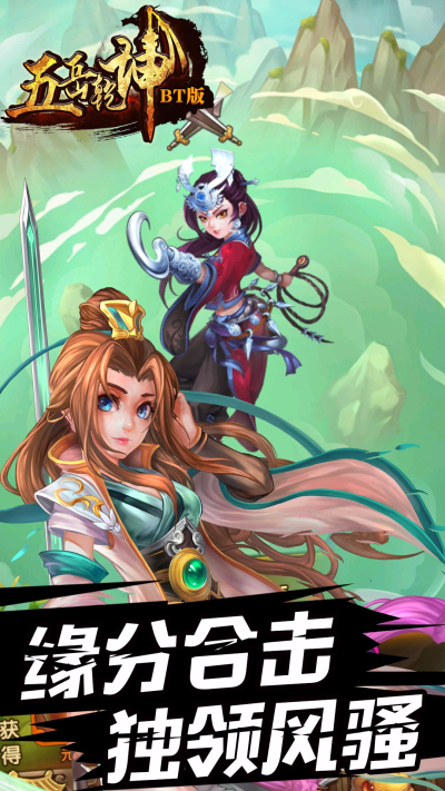 五岳乾坤BT果盘版