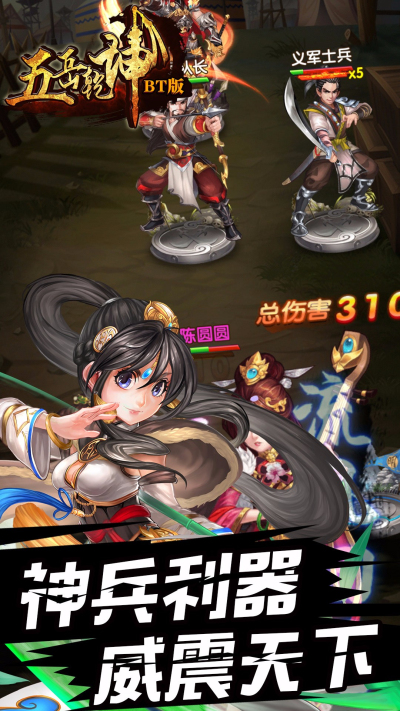 五岳乾坤BT果盘版