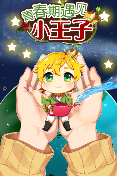 青春期遇见小王子九游版
