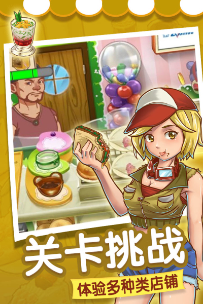 甜品连锁店九游版