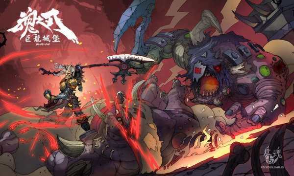 魂之刃:巨龙城堡