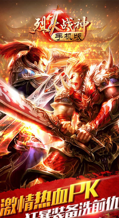 烈火战神海量版