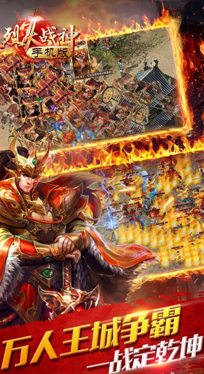 烈火战神海量版