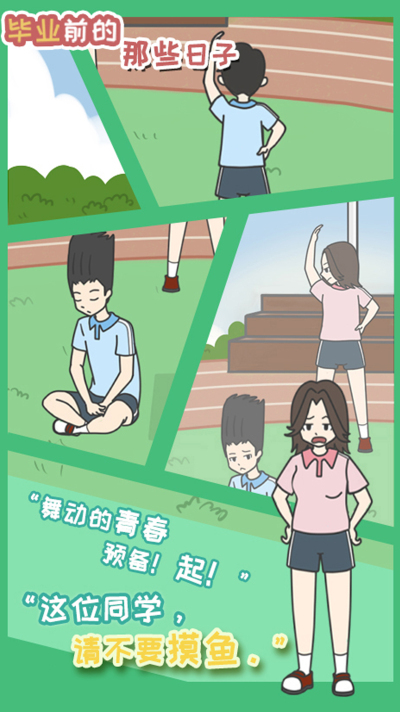 毕业前的那些日子