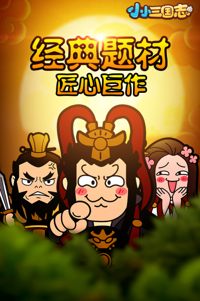 小小三国志九游版