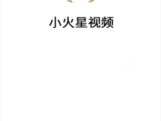 小火星视频