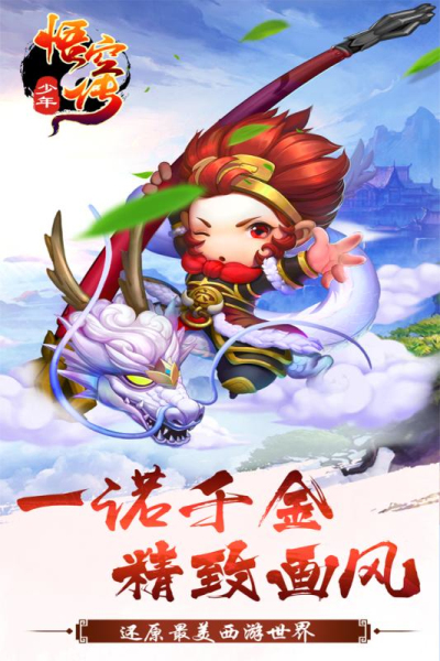 少年悟空传飞升版