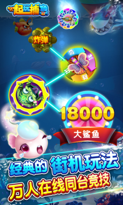 一起玩捕鱼小米版