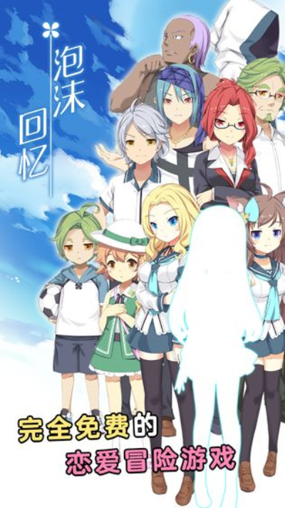 泡沫回忆角色解锁版