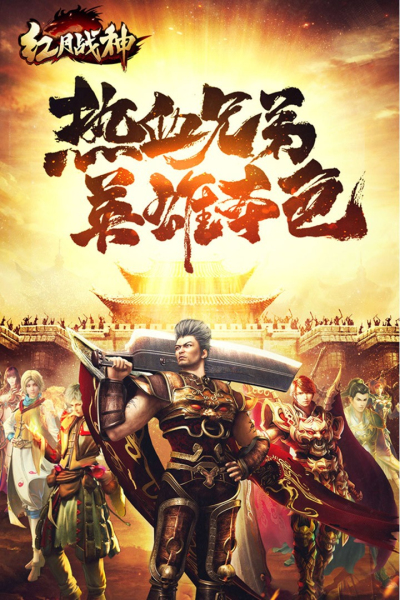 红月战神九游版