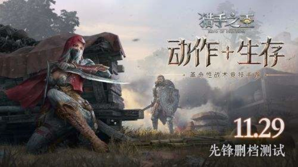 猎手之王体验服