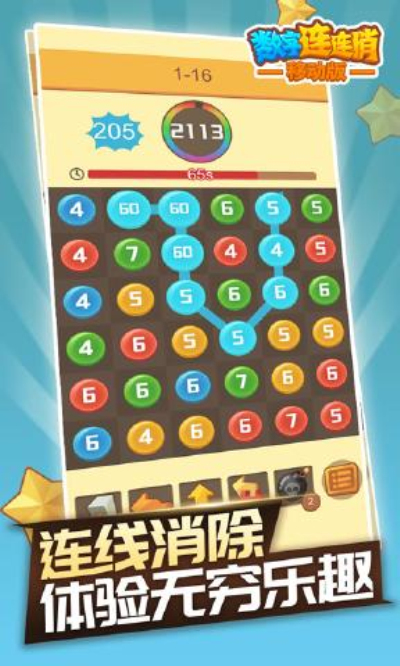 数字连连消
