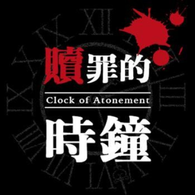 赎罪的时钟