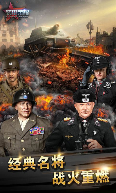 装甲荣耀网易版