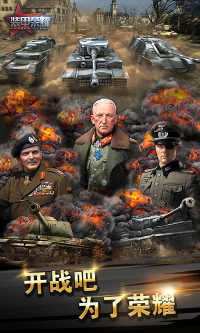 装甲荣耀网易版