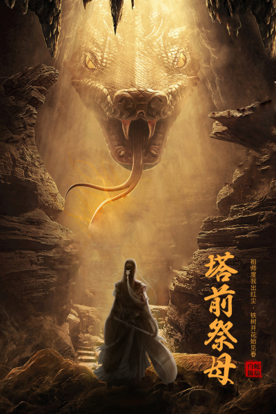 白蛇仙劫九游版