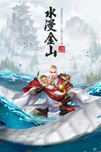 白蛇仙劫九游版