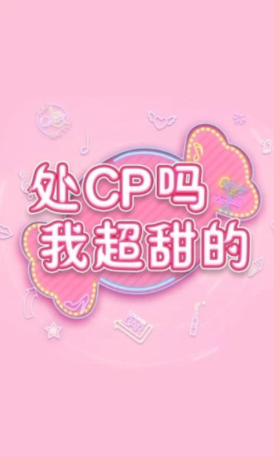 心舞(游艇派对)