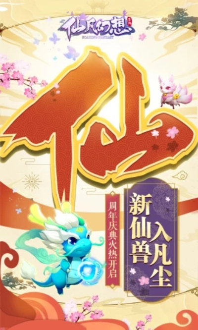 仙凡幻想九游版