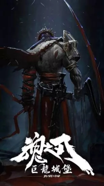 魂之刃:巨龙城堡九游版