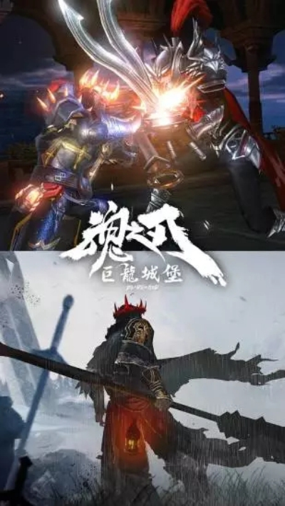 魂之刃:巨龙城堡九游版