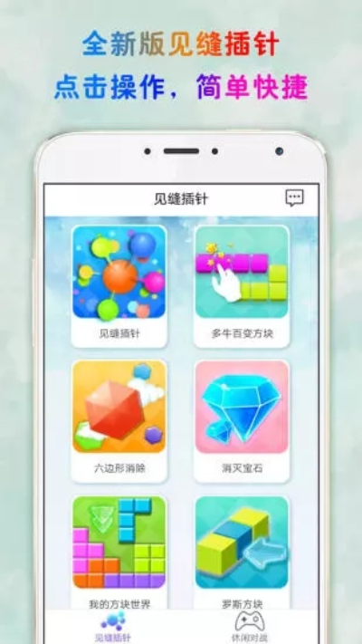 见缝插针九游版