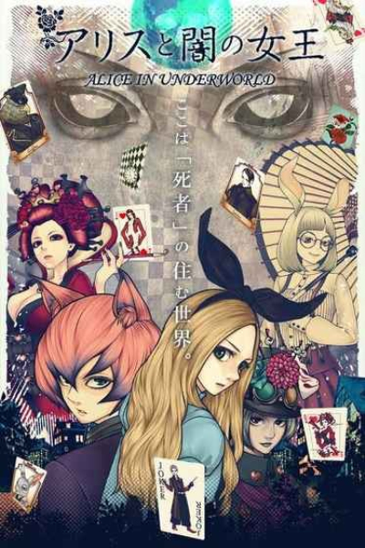 爱丽丝与黑暗女王中文版